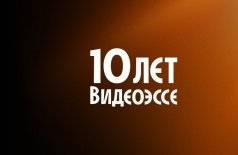 День видеоэссе 2026