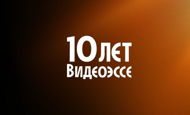 День видеоэссе 2026
