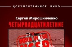 Рождённые в СССР: 14 лет