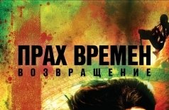Прах времен – Возвращение