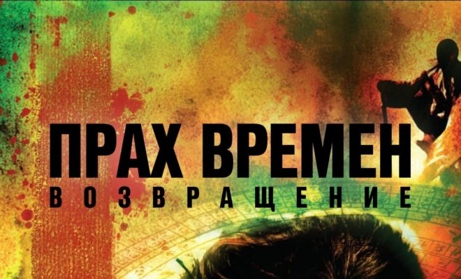 Прах времен – Возвращение