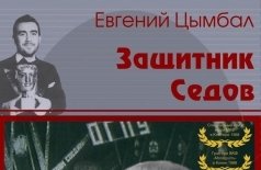 Защитник Седов
