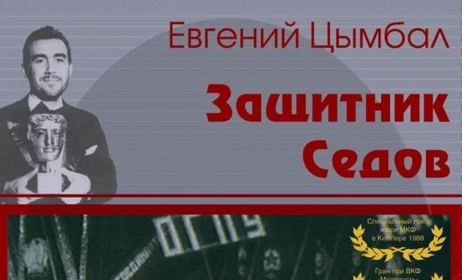 Защитник Седов