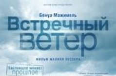 Встречный ветер