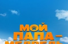 Мой папа — медведь 2