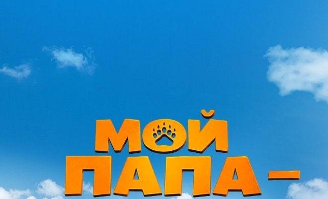 Мой папа — медведь 2
