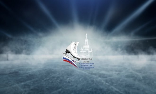 Выступление сборной команды России по фигурному катанию на коньках 2026