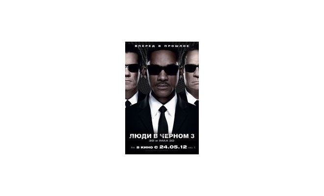 Люди в черном 3 в 3D