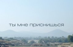 Ты мне приснишься
