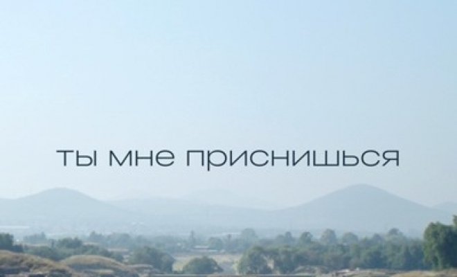 Ты мне приснишься