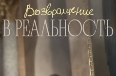 Возвращение в реальность