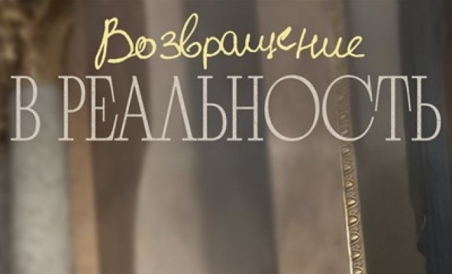 Возвращение в реальность