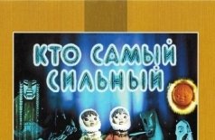 Кто самый сильный