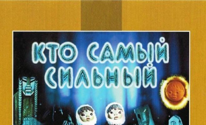 Кто самый сильный