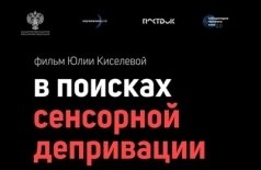 В поисках сенсорной депривации