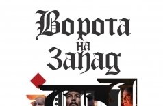 Ворота на запад