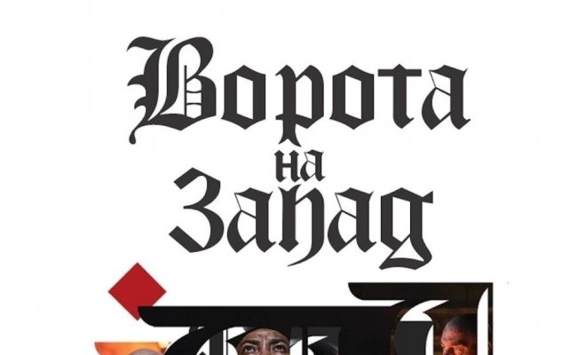 Ворота на запад