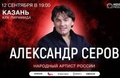 Александр Серов