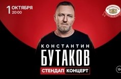 Константин Бутаков