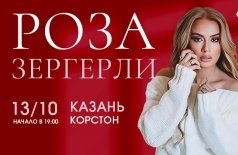 Роза Зергерли