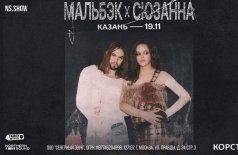 Мальбэк х Сюзанна