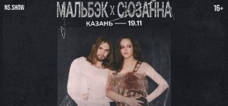 Мальбэк х Сюзанна