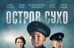 Остров Сухо