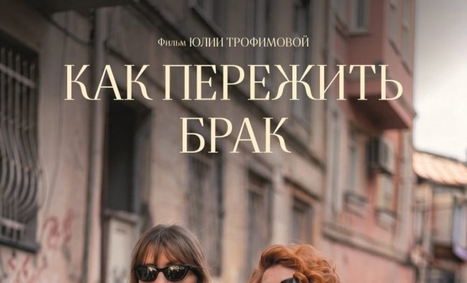 Как пережить брак