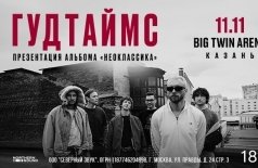 Гудтаймс