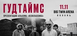 Гудтаймс
