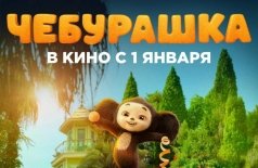 Чебурашка 3