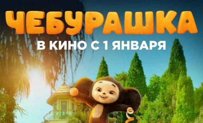 Чебурашка 3