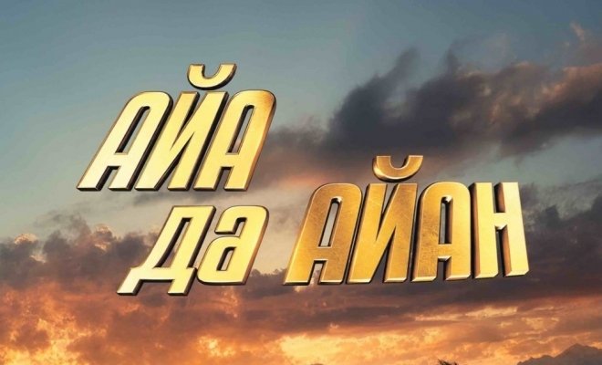 Поворот туда: Айа да Айан