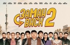 Заманback 2