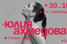 Юлия Ахмедова