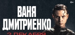 Ваня Дмитриенко