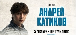 Андрей Катиков
