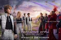 Голодные игры: Рассвет Жатвы