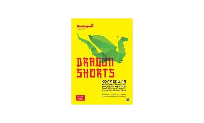 Фестиваль DragonShorts