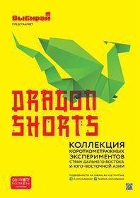 Фестиваль DragonShorts