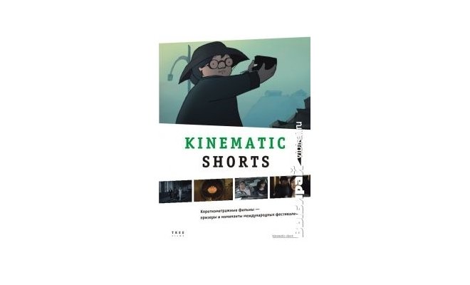 Kinematic Shorts: Коротко о самом главном