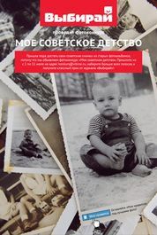 Итоги фотоконкурса «Мое советское детство»