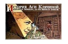 День кино в Оболенском «История Аси Клячиной»