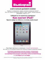 Как насчет iPad?