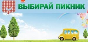 Как доехать до «Выбирай Пикника»?