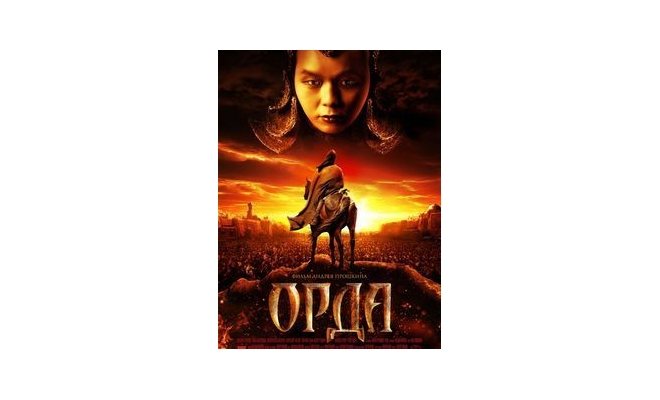 Премьера фильма «Орда»