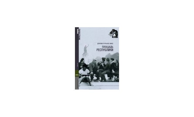 Фестиваль французского кино «Знакомьтесь, Луи Маль»: Площадь республики