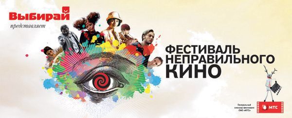 Расписание сеансов Фестиваля Неправильного Кино