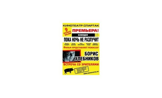 Премьера фильма «Пока ночь не разлучит». Спец.гость Борис Хлебников