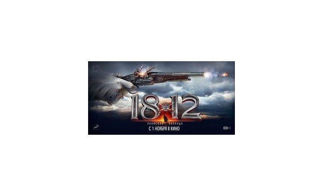 Спец-показ фильма «1812: Уланская баллада»